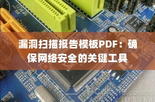漏洞扫描报告模板PDF：确保网络安全的关键工具