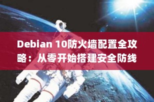 Debian 10防火墙配置全攻略：从零开始搭建安全防线