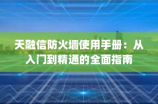 天融信防火墙使用手册：从入门到精通的全面指南