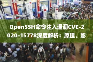 OpenSSH命令注入漏洞CVE-2020-15778深度解析：原理、影响与修复全指南
