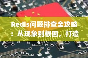 Redis问题排查全攻略：从现象到根因，打造稳定高效的缓存系统