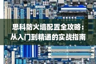 思科防火墙配置全攻略：从入门到精通的实战指南