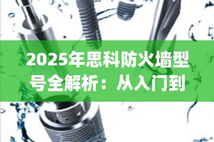 2025年思科防火墙型号全解析：从入门到企业级，一文看懂如何选择