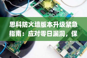 思科防火墙版本升级紧急指南：应对零日漏洞，保障企业网络安全（2025年11月更新）