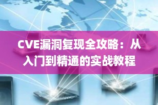CVE漏洞复现全攻略：从入门到精通的实战教程