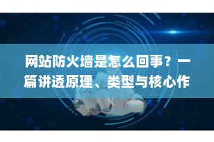 网站防火墙是怎么回事？一篇讲透原理、类型与核心作用