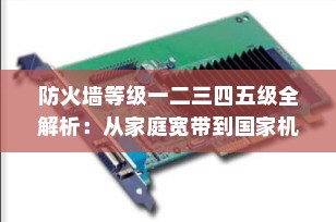 防火墙等级一二三四五级全解析：从家庭宽带到国家机密，你的网络安全处在哪一级？