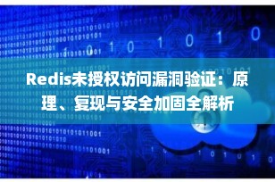 Redis未授权访问漏洞验证：原理、复现与安全加固全解析