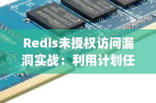 Redis未授权访问漏洞实战：利用计划任务实现反弹Shell