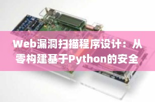 Web漏洞扫描程序设计：从零构建基于Python的安全检测系统（附完整实现思路）