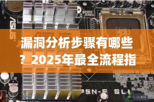 漏洞分析步骤有哪些？2025年最全流程指南，从零基础到精通（收藏级）