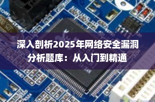 深入剖析2025年网络安全漏洞分析题库：从入门到精通