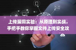 上传漏洞实验：从原理到实战，手把手教你掌握文件上传安全攻防