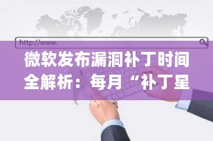 微软发布漏洞补丁时间全解析：每月“补丁星期二”为何如此重要？