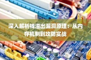 深入解析栈溢出漏洞原理：从内存机制到攻防实战