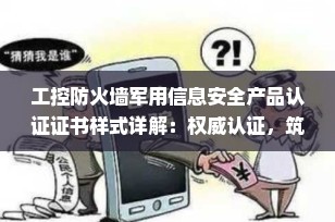 工控防火墙军用信息安全产品认证证书样式详解：权威认证，筑牢工业网络安全防线