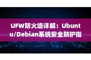 UFW防火墙详解：Ubuntu/Debian系统安全防护指南（2025最新版）