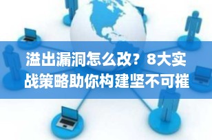 溢出漏洞怎么改？8大实战策略助你构建坚不可摧的C++安全防线