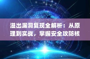 溢出漏洞复现全解析：从原理到实战，掌握安全攻防核心技能