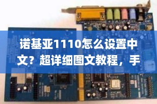 诺基亚1110怎么设置中文？超详细图文教程，手把手教你轻松搞定！