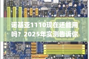 诺基亚1110现在还能用吗？2025年实测告诉你这款“传家宝”手机的真实现状