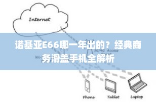 诺基亚E66哪一年出的？经典商务滑盖手机全解析