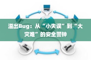 溢出Bug：从“小失误”到“大灾难”的安全警钟