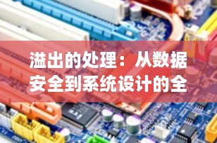 溢出的处理：从数据安全到系统设计的全面解析