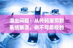 溢出问题：从代码漏洞到系统崩溃，你不可忽视的数字“雷区”